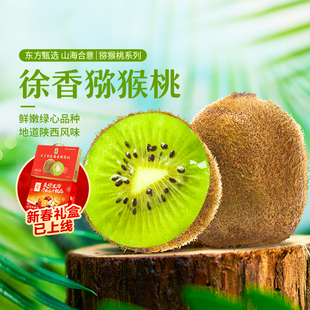 东方甄选徐香猕猴桃绿心当季新鲜水果鲜果时令生鲜过年年货礼盒装