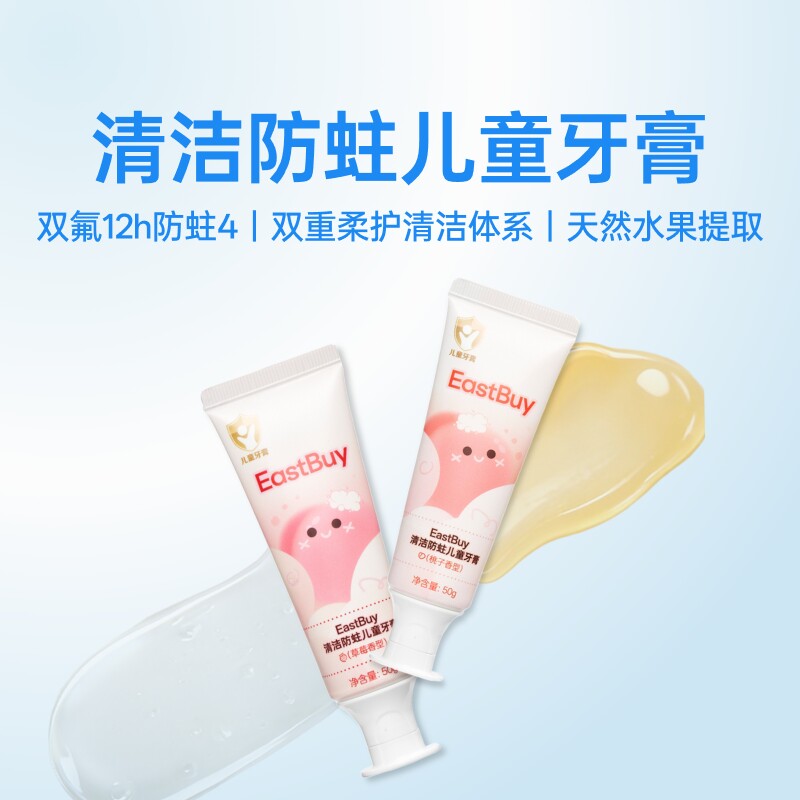 EastBuy清洁防蛀儿童牙膏图片