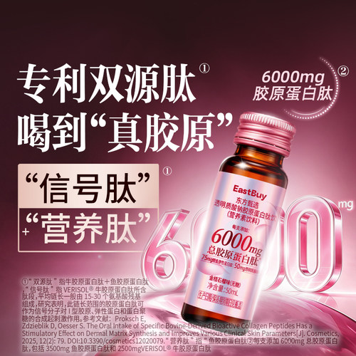 东方甄选胶原蛋白肽10瓶/盒