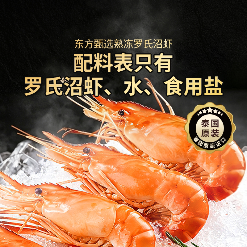 东方甄选熟冻罗氏沼虾鲜美冷冻水产750G/盒总净重不含冰