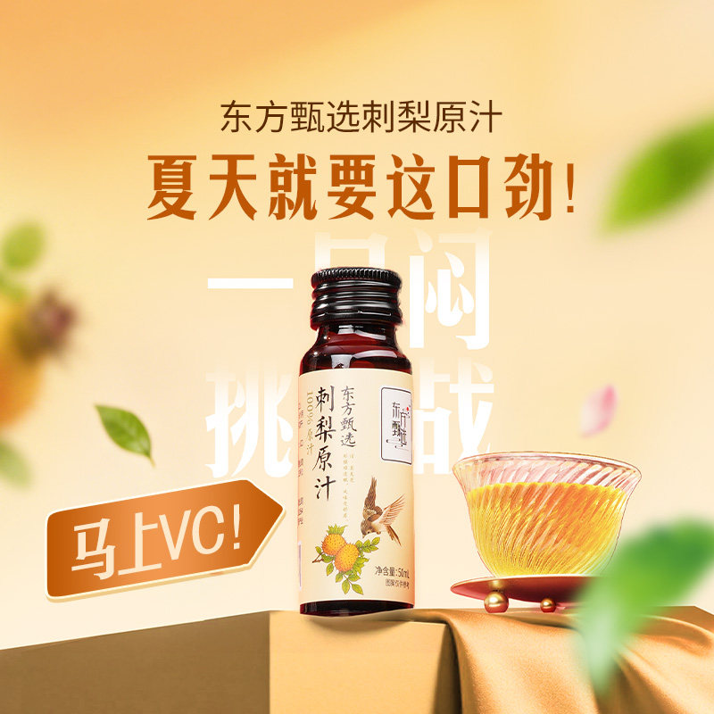 东方甄选刺梨汁100%原汁原浆原液贵州VC果汁饮料饮品