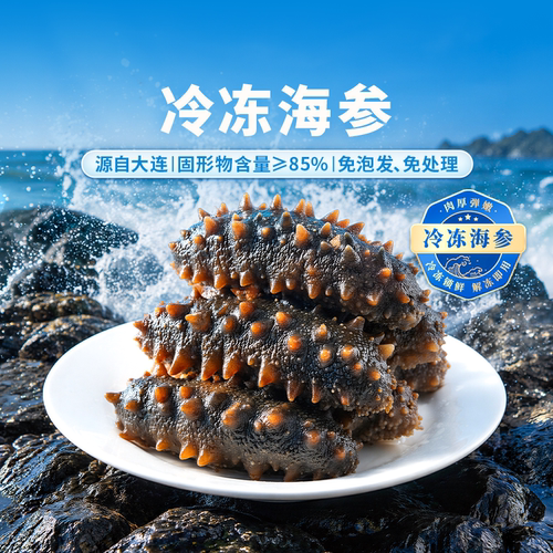 东方甄选自营冷冻海参
