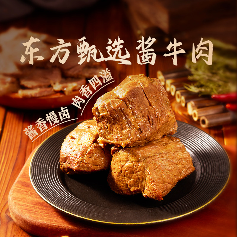 东方甄选丨酱卤牛肉牛腱子熟食肉类零食开袋即食卤牛肉卤味下酒菜