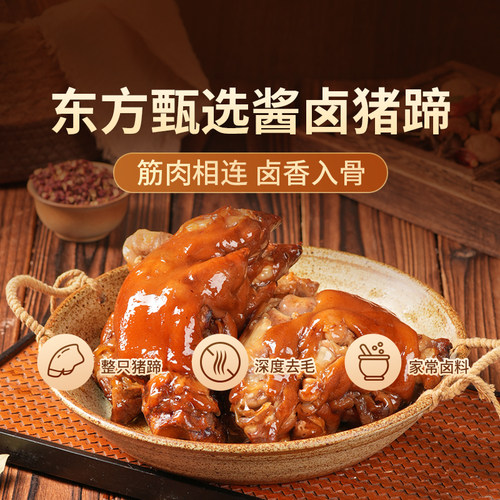 东方甄选酱卤猪蹄熟食380g/只