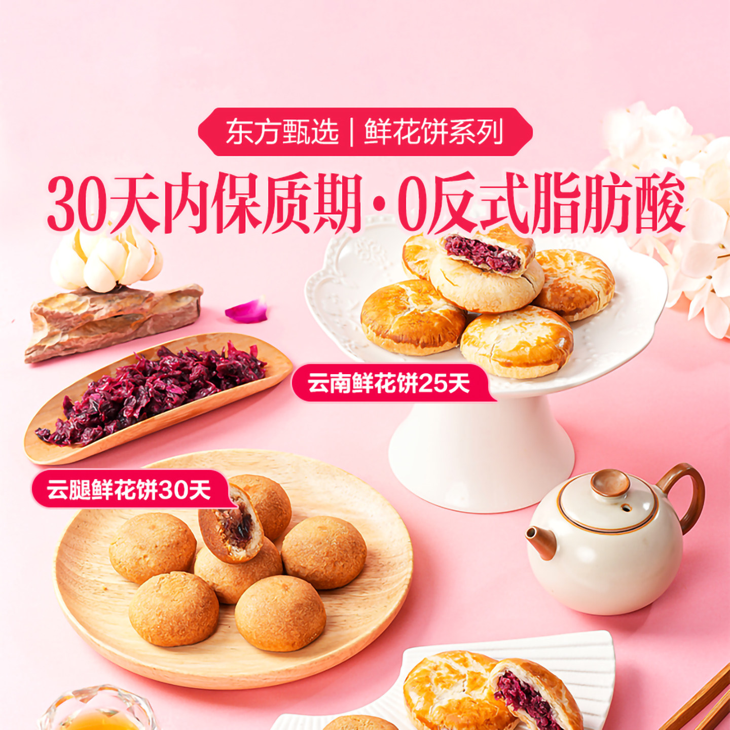 东方甄选云南鲜花饼玫瑰花饼蔓越莓桂花味糕点早餐零食点心送长辈