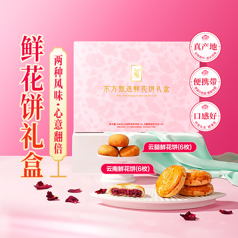 东方甄选云南鲜花饼玫瑰花饼蔓越莓桂花味糕点早餐零食中秋礼盒