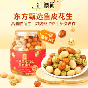 东方甄选自营多彩鱼皮花生酥脆即食多味花生豆追剧零食休闲小吃