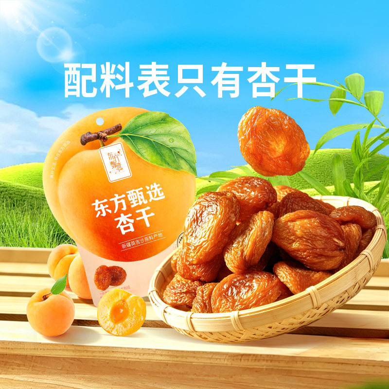 东方甄选杏干去核杏肉果干独立包装休闲零食非果脯蜜饯原料新疆