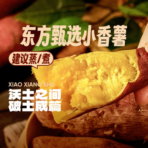 东方甄选小香薯3斤/4.5斤装