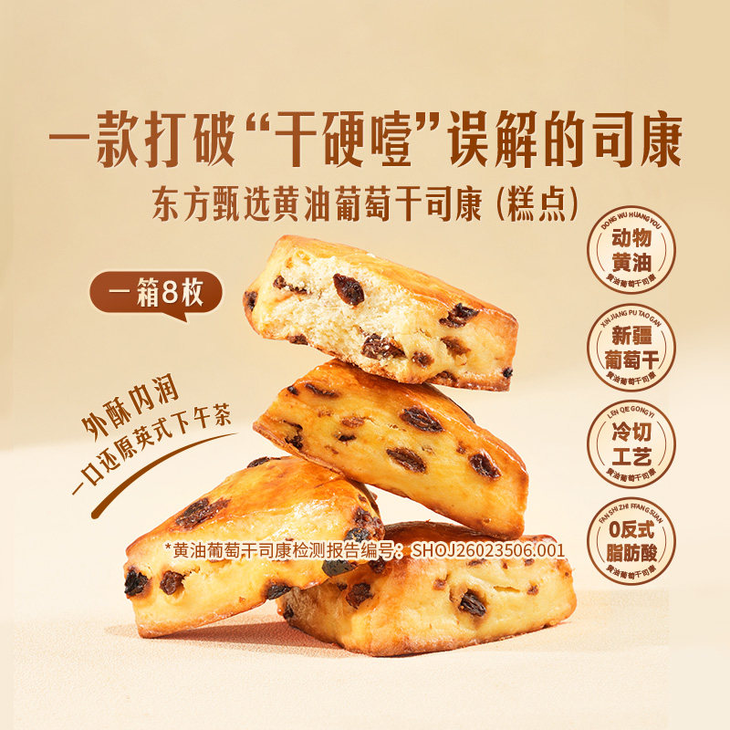 东方甄选黄油葡萄干司康外酥内润烘焙风味糕点便携早餐解馋甜点