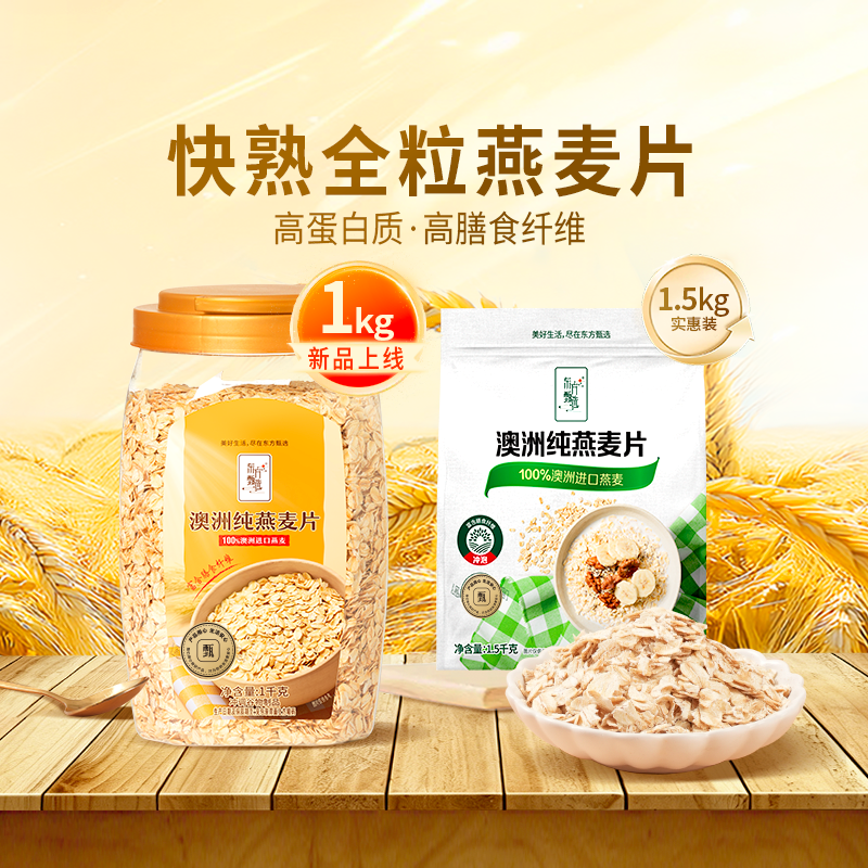 东方甄选澳洲进口全粒纯燕麦片原味冲泡饮品速食早餐零食代餐食品
