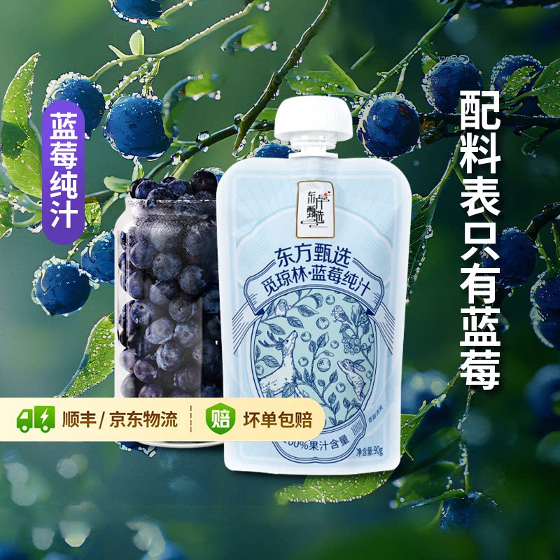 东方甄选蓝莓汁纯汁90g/袋图片