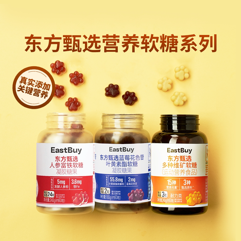 东方甄选蓝莓花色苷叶黄素酯软糖铁元素人参富铁维生素软糖食品