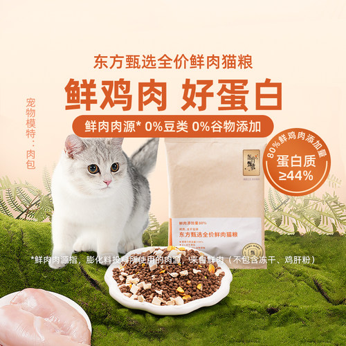 东方甄选全价鲜肉宠物主粮猫粮