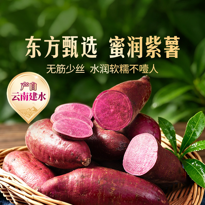 东方甄选蜜润紫薯3斤/4.5斤装