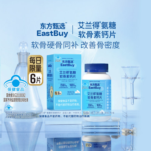 东方甄选氨糖软骨素钙片