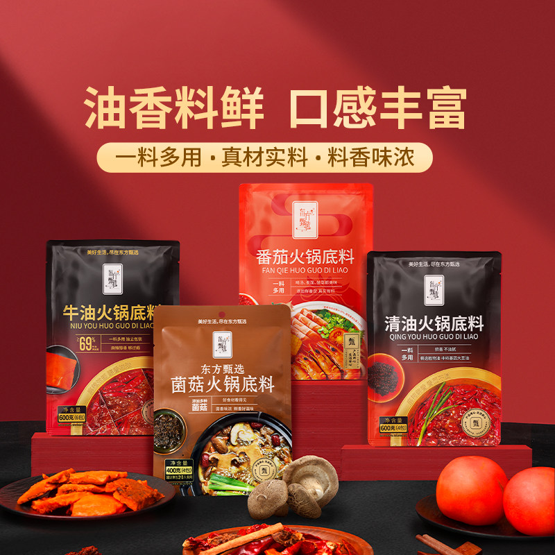 东方甄选火锅底料菌菇/牛油/清油/番茄关东煮麻辣烫调味料包