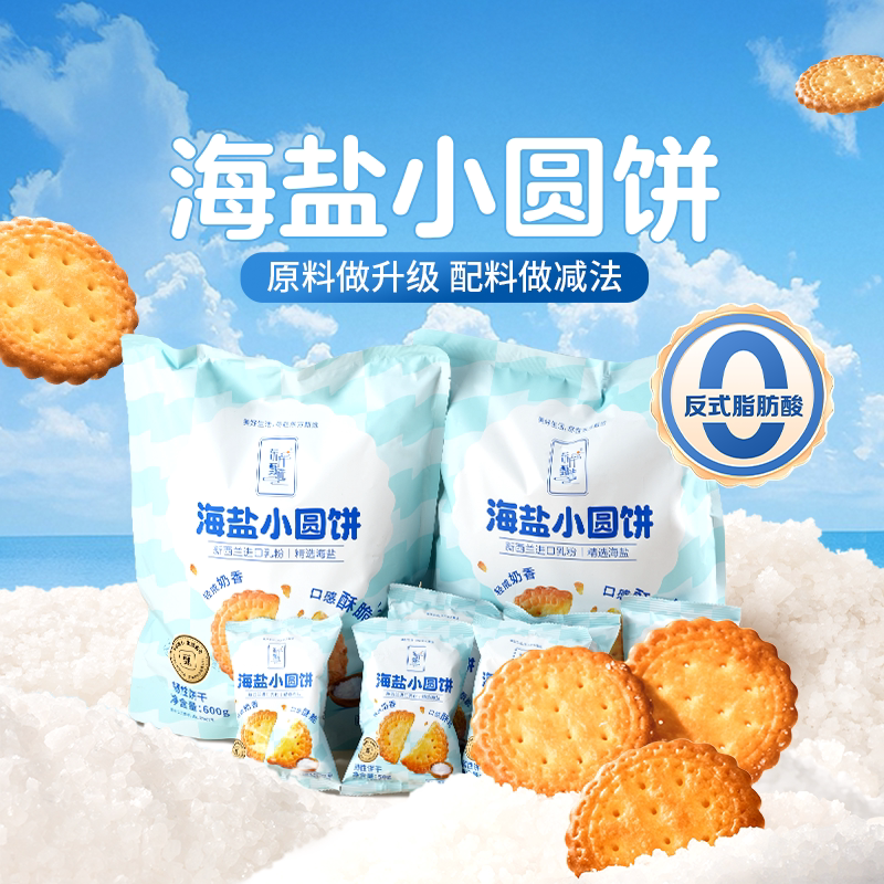 东方甄选海盐小圆饼奶香咸香饼干早餐下午茶休闲零食便携独立包装