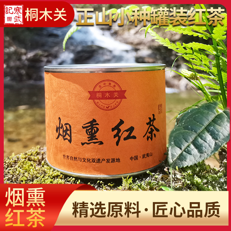 桐木关烟熏红茶武夷山正宗特级松烟香桂圆味正山小种古法茶叶送礼