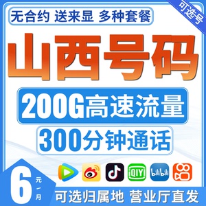 山西移动纯流量卡手机电话卡自选归属地太原大同阳泉长治晋城朔州