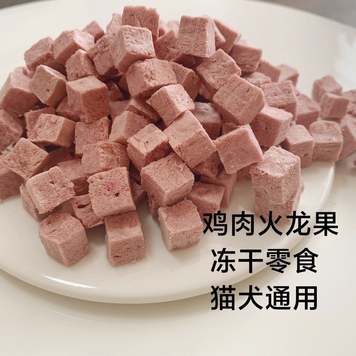 宠物猫咪冻干零食鸡肉火龙果粒磨牙洁齿的水果冻干,宠物/宠物食品及用品,猫冻干零食,淘宝优惠券,粉丝福利购,淘宝优惠卷