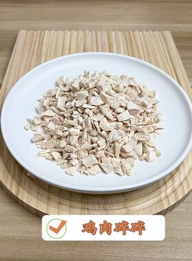 宠物零食拌粮鸡肉碎鸭肉碎鸭肝蛋黄猫草冻干碎幼猫幼犬老年猫通用