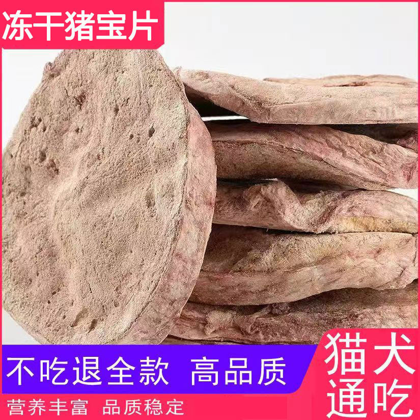 冻干猪宝片猫咪幼犬训犬奖励零食猪蛋蛋猪宝宝猫零食狗零食