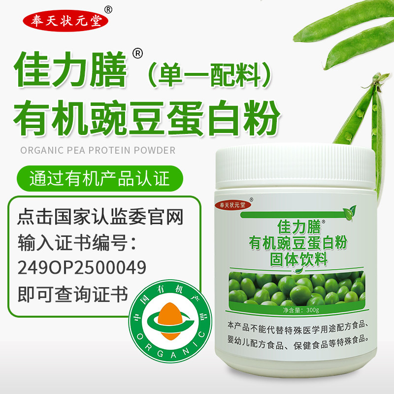 佳力膳有机认证豌豆蛋白粉有机原料高钙铁锌DHA磷脂豌豆蛋白粉