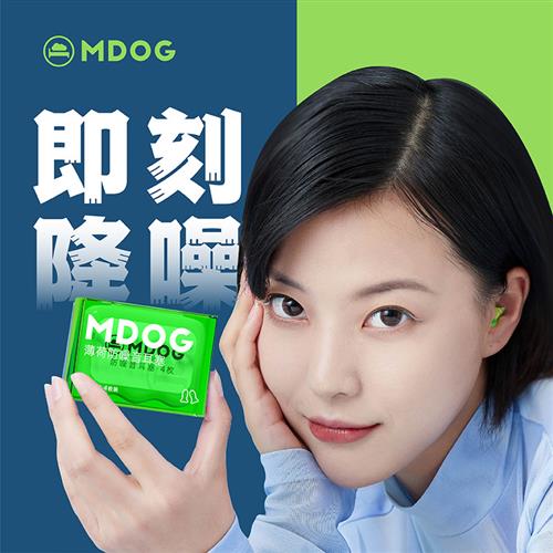 薄荷耳塞防噪睡眠宿舍超级隔音降噪静音睡觉防吵学习专用神器MDOG