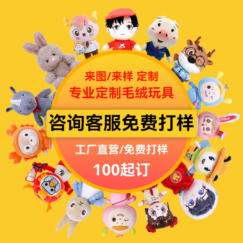 企业毛绒玩具定制玩偶礼品定做吉祥物公仔布娃娃来图样订制印logo