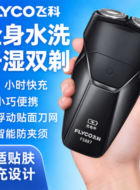 2026新款飞科官方正品电动剃须刀十大名牌刮胡男男士刮胡男款手动
