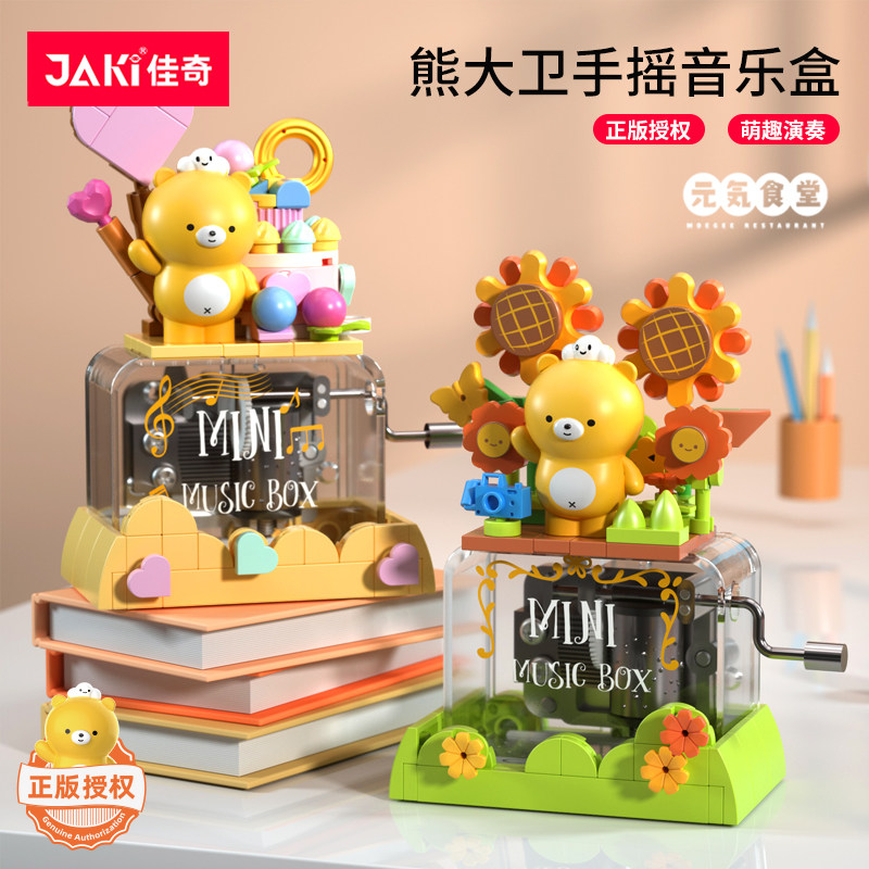 JAKI佳奇积木熊大卫手摇音乐盒儿童益智拼装玩具男女孩礼物摆件
