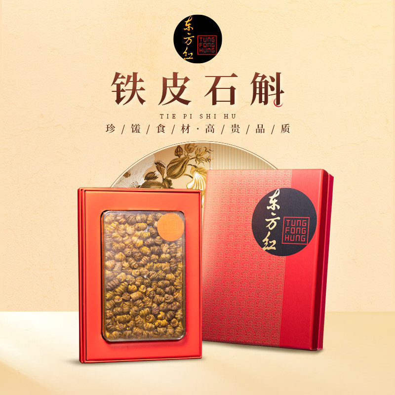 东方红正品霍山石斛(1#) 100克霍山过年过节高端大气送礼佳品