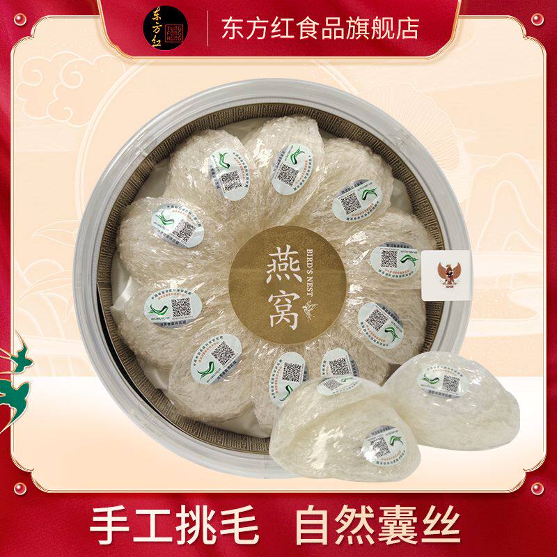 东方红印尼燕窝50g正品疏盏金丝燕孕妇滋补品过年过节送礼佳品