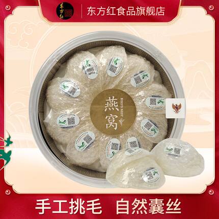 东方红印尼燕窝50g正品疏盏金丝燕孕妇滋补品过年过节送礼佳品