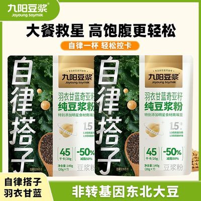 九阳豆浆羽衣甘蓝奇亚籽散装纯豆浆粉速溶早餐高蛋白冲调饮品