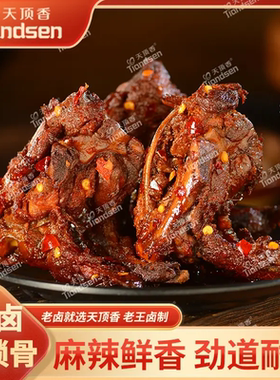 天顶香老卤鸡锁骨香辣卤味肉质紧实独立包装下酒追剧解馋零食