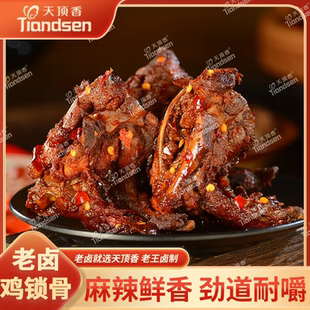 天顶香老卤鸡锁骨香辣卤味肉质紧实独立包装下酒追剧解馋零食