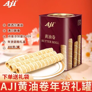 Aji黄油鸡蛋卷480g铁罐礼盒春节送礼茶点心小吃网红零食伴手礼