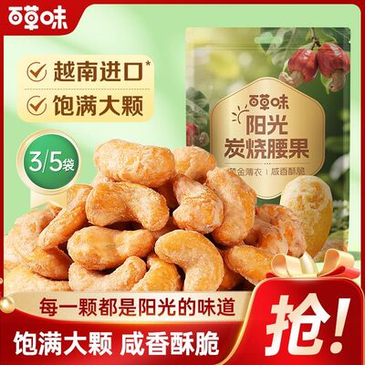 百草味阳光炭烧腰果坚果解馋零食