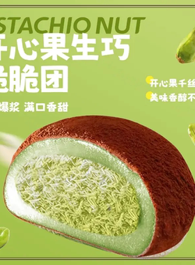 上行斋可可开心果脆脆团生巧福团17枚糯米糍脏脏团雪媚娘甜品零食