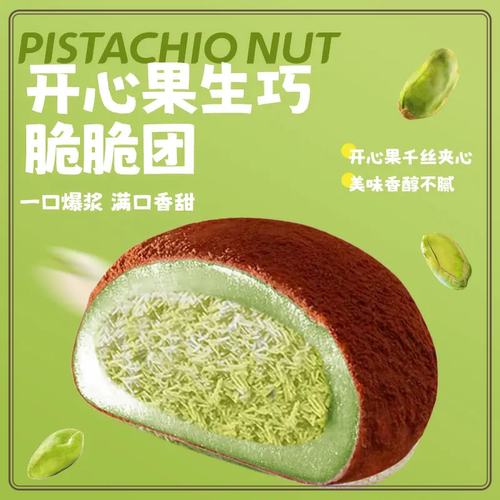 17枚上行斋可可开心果生巧福团