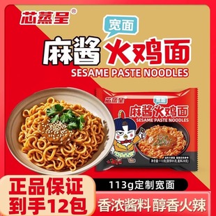 芯蒸呈麻酱火鸡面113g超辣韩式泡面夜宵速食网红劲道宽版袋装拌面