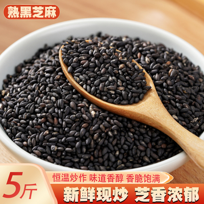 炒熟黑芝麻粒5斤农家现炒芝麻仁新鲜干净无沙芝麻糊原料新货榨油