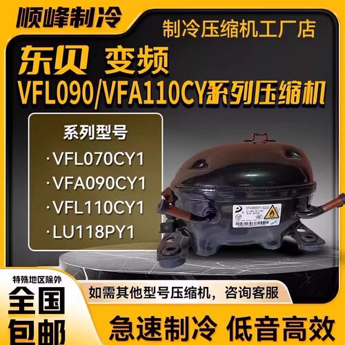 VDU070CY1 VFL110CY1 VFJ110CY1 东贝全新变频压缩机VFL090CY1