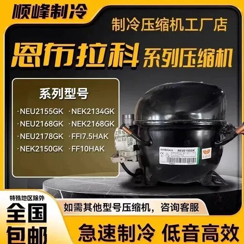 NEK2150GK NEU2178GK FF17.5HAK全新恩布拉科压缩机NEK2168GK