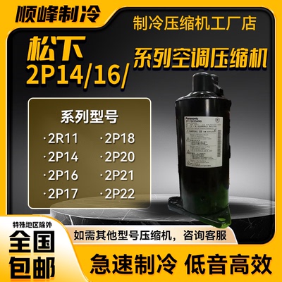 松下全新1匹1.5匹空调压缩机2P17S225ANA 2P20C225BNG空气能热泵