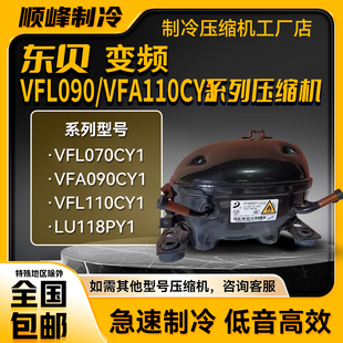 东贝全新变频压缩机VFL090CY1 VFJ110CY1 VDU070CY1 VFL110CY1