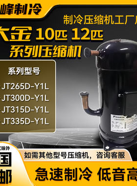 JT265D-Y1L JT300D-Y1LJT315D-Y1LJT335D-Y1L大金10匹 12匹压缩机