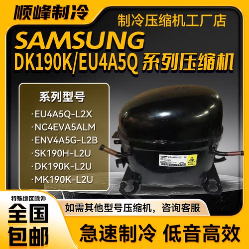 EQ4A5G-L2X/ENV4A5G-L2B适用于三星变频压缩机R600/NF34H9151ANSJ